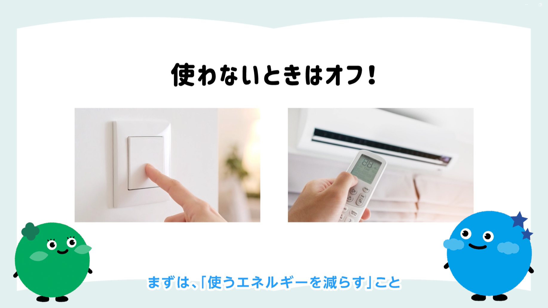 使うエネルギーを減らすチャレンジ