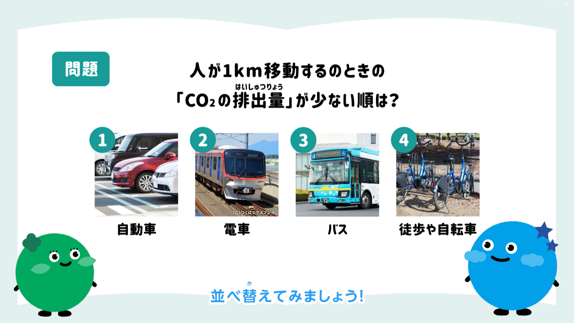 エコ移動チャレンジ