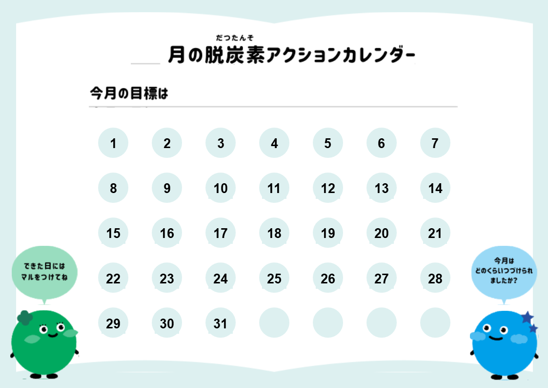 脱炭素アクションカレンダー