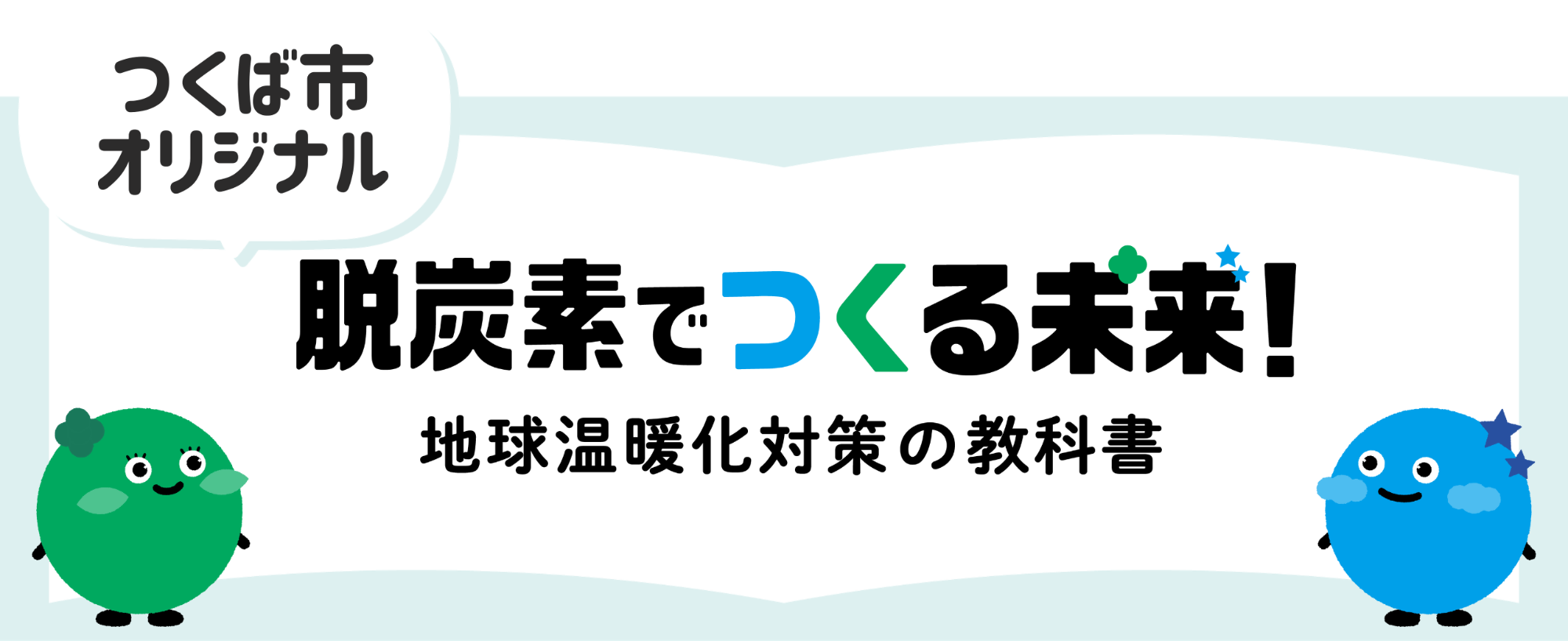 脱炭素を学べる動画ができました～脱炭素でつくる未来！～