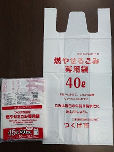つくば市燃やせるごみ専用袋