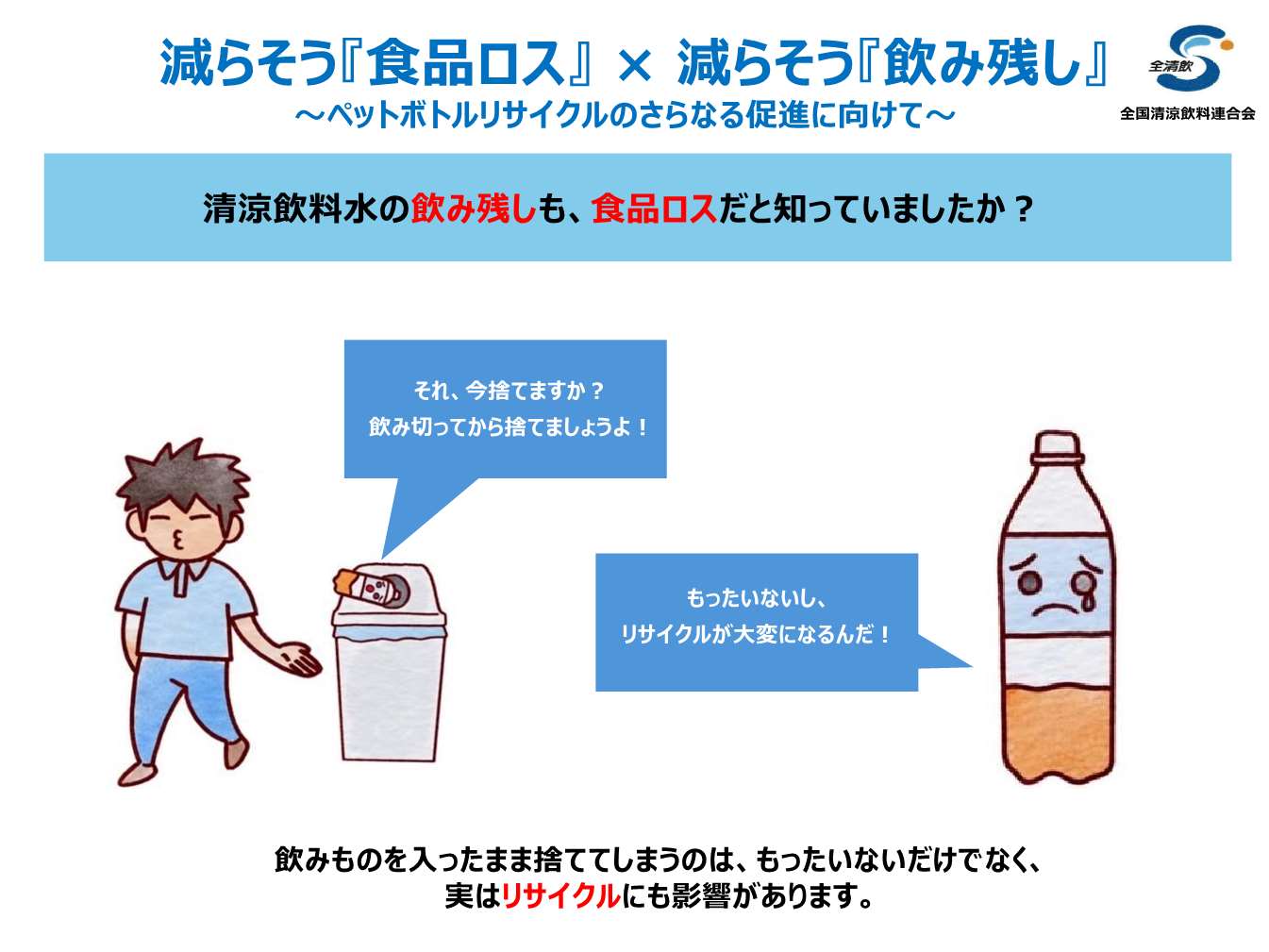 清涼飲料水の飲み残しも、食品ロスだと知っていましたか？