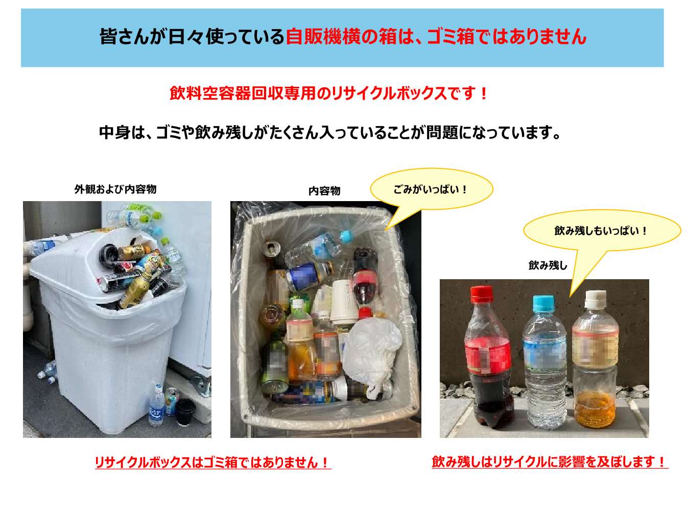 皆さんが日々使っている自販機横の箱は、ごみ箱ではありません。