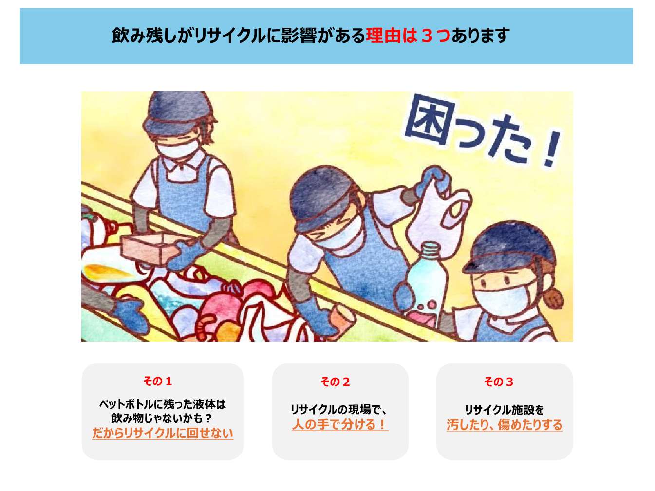 飲み残しがリサイクルに影響がある理由は3つあります。