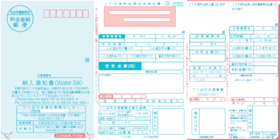 上下水道料金納入通知書兼領収書の画像