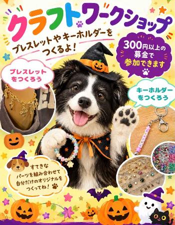 動物愛護フェス2026で実施するクラフトワークショップの案内です。