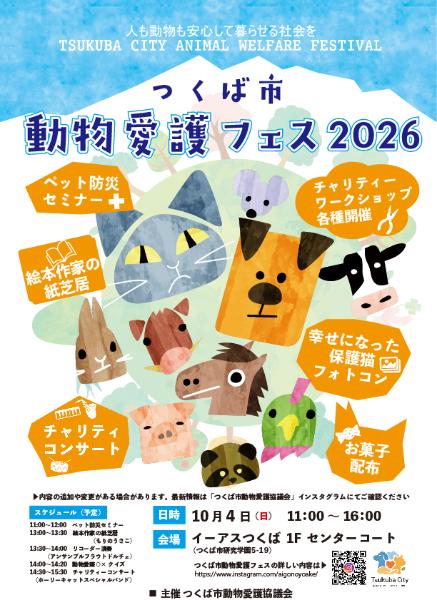 つくば動物愛護フェス2026のチラシです。