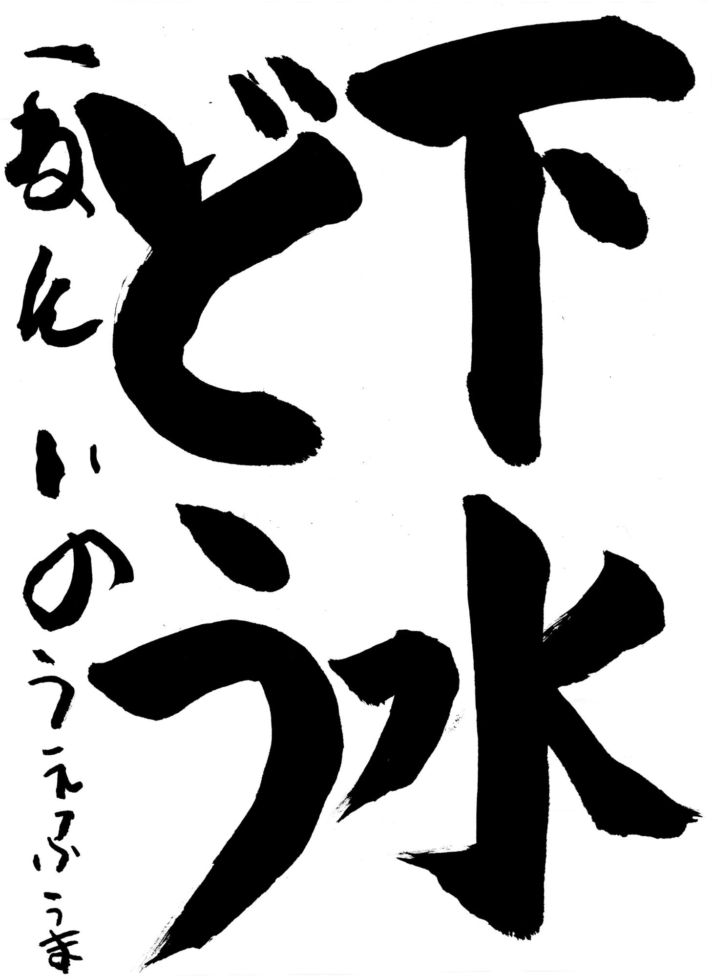 R8書道銀賞1