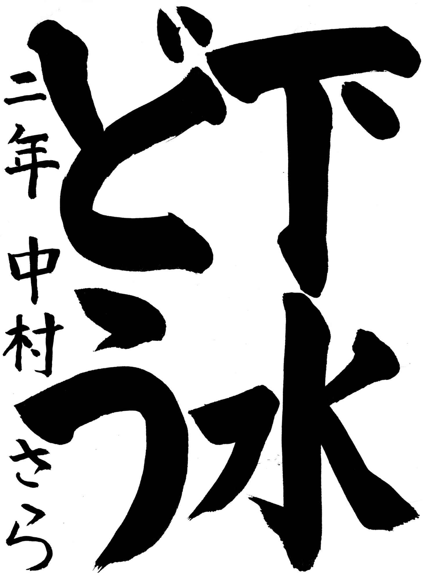 R8書道金賞1