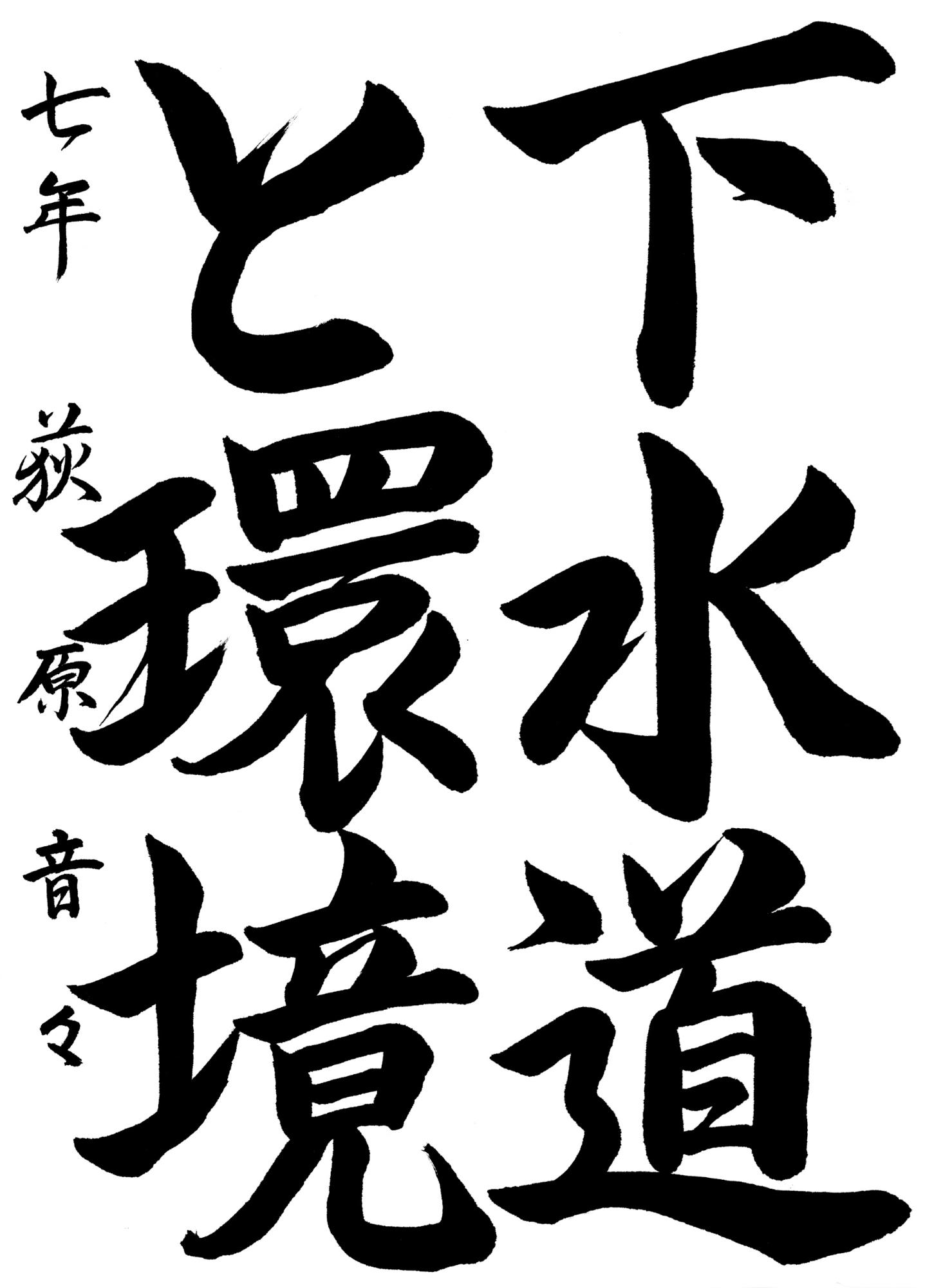 R8書道金賞2