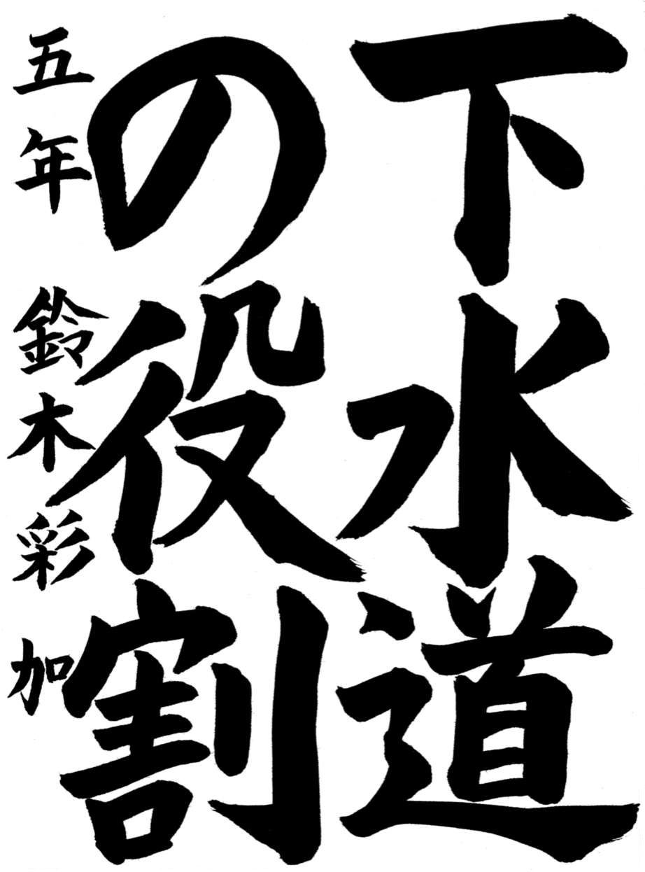 R6書道銅賞1
