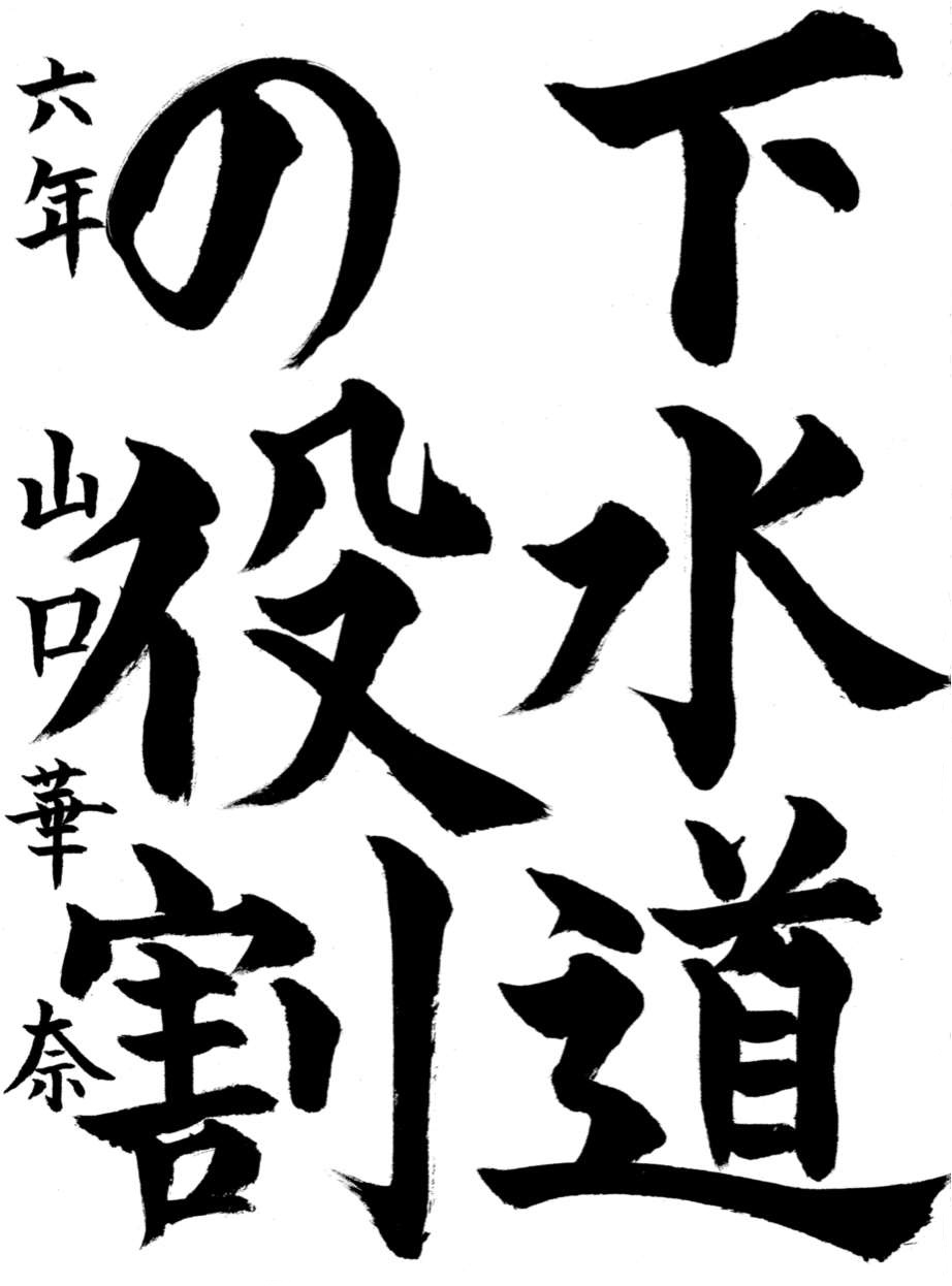 R6書道銅賞2