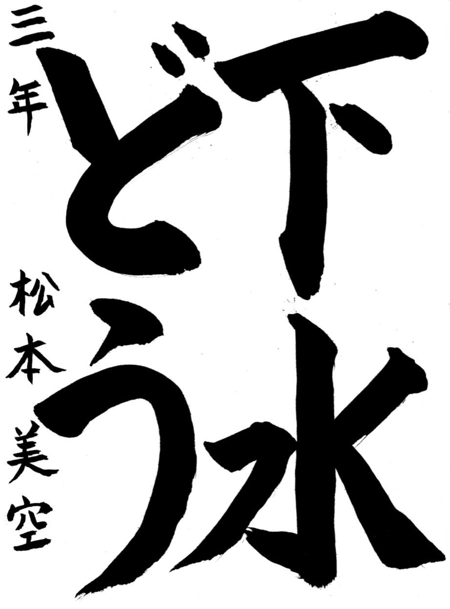 R6書道銀賞1