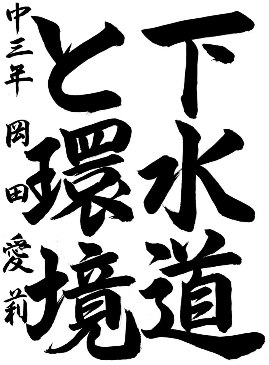 R6書道銀賞4