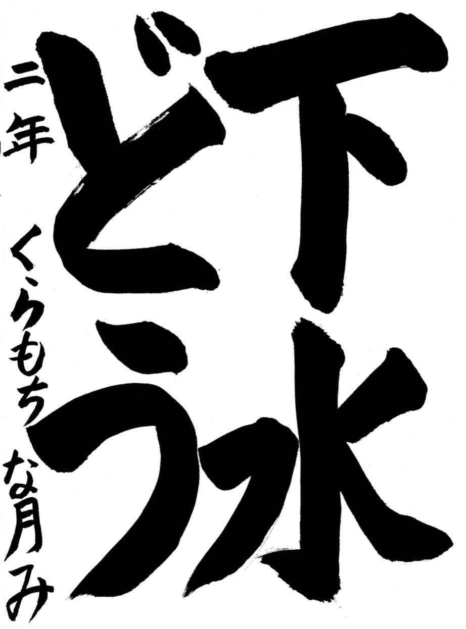 R6書道金賞2