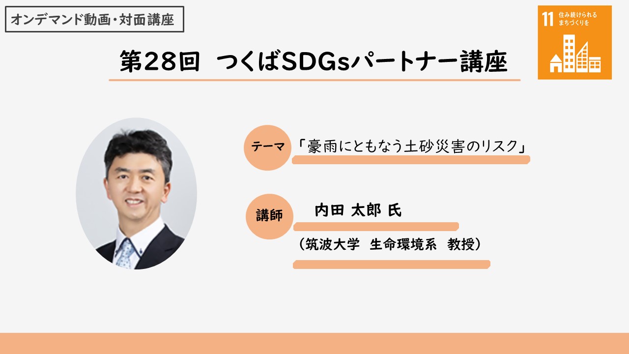 第28回講座のテーマ・講師