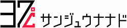 株式会社サンジュウナナドのロゴ