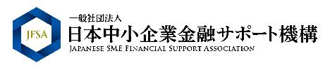 一般社団法人 日本中小企業金融サポート機構のロゴ