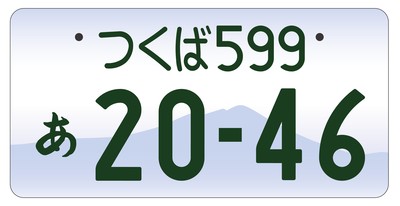 ナンバープレートつくば599あ20-46の背景が、モノトーンの筑波山のイラスト