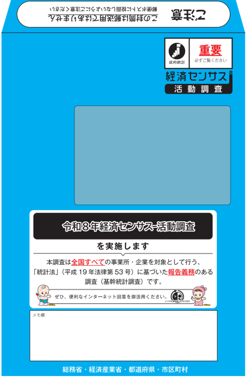 インターネット未回答、もしくは新規の事業所へ送付される青色封筒