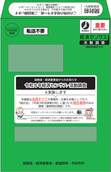 経済センサス‗国から送付される緑色の封筒