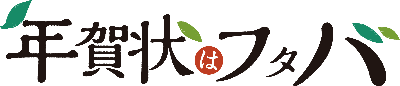 年賀状はフタバのロゴ