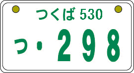 白い背景に緑の文字で「つくば530 つ・298」と書かれたナンバープレートのイラスト