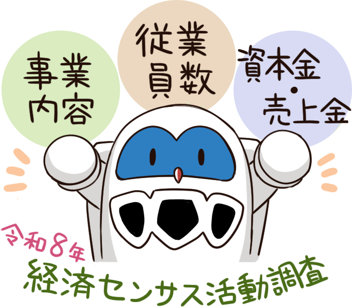 令和8年経済センサスを紹介するフックン船長の画像