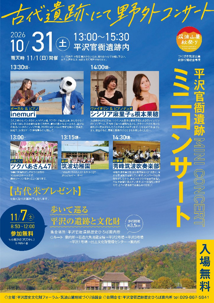 平沢官衙遺跡秋のミニコンサート