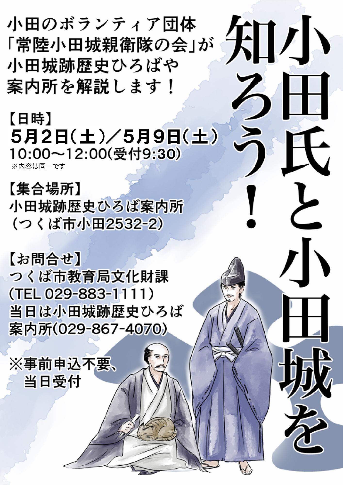 小田氏と小田城を知ろう！ポスター画像