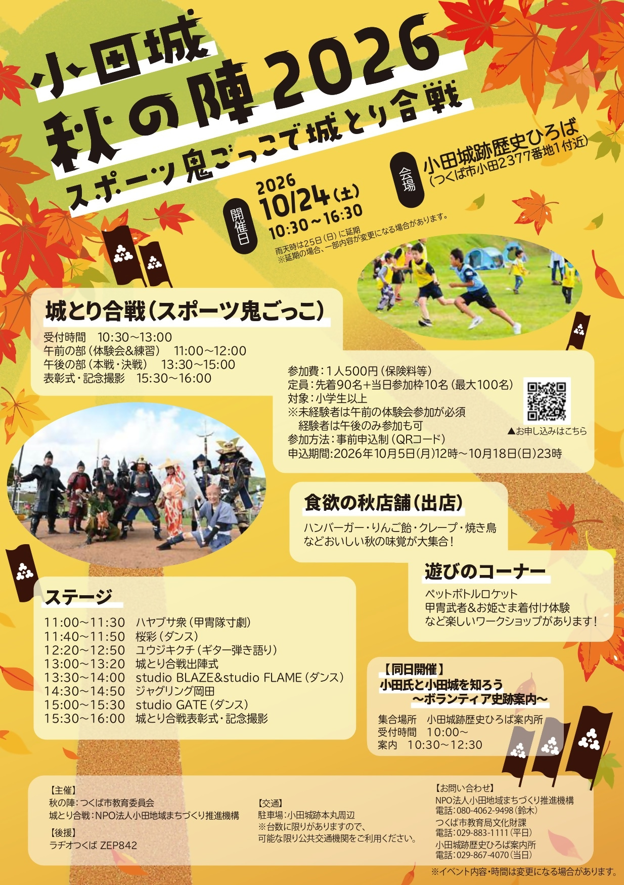 秋の陣2026