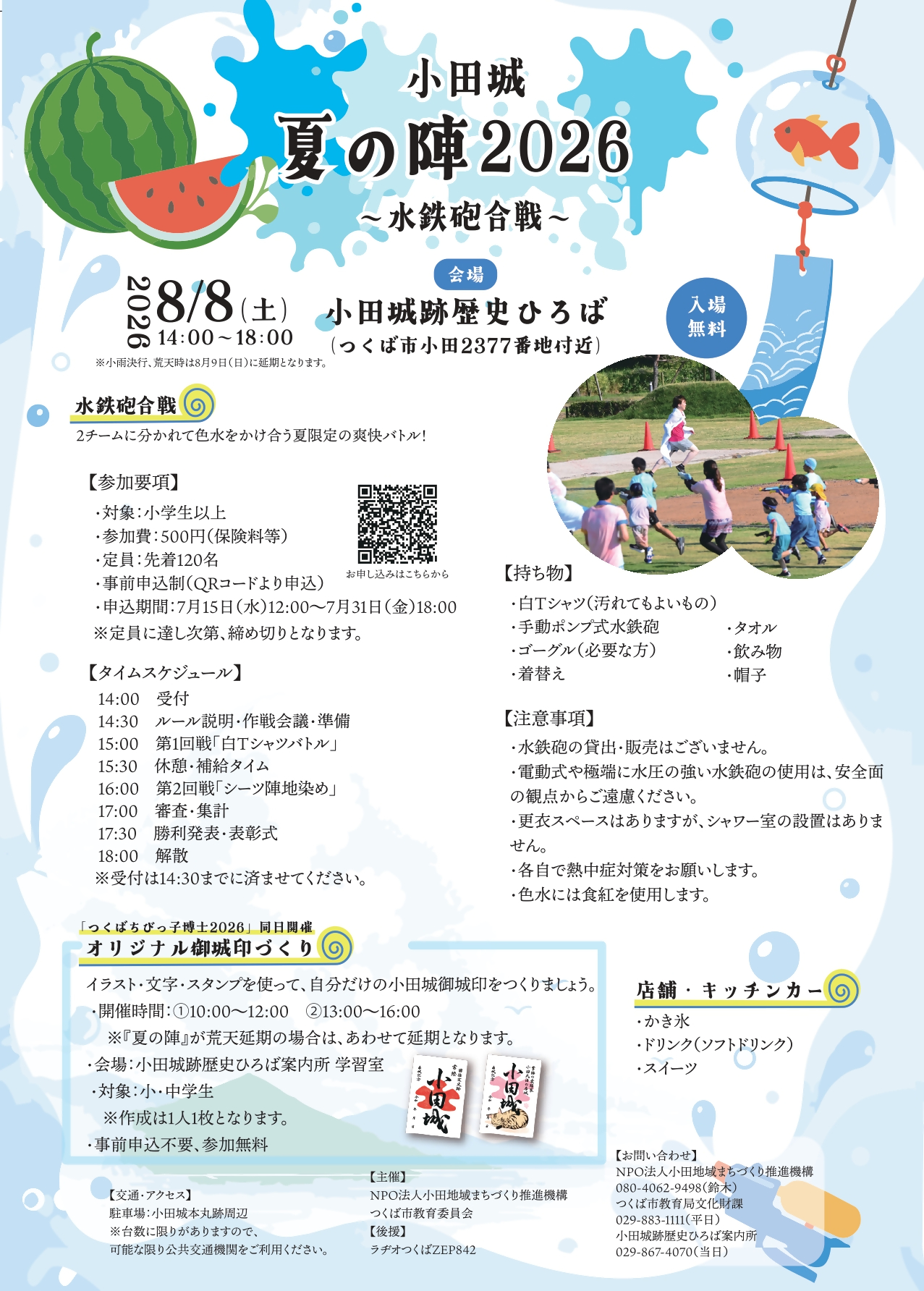 小田譲夏の陣