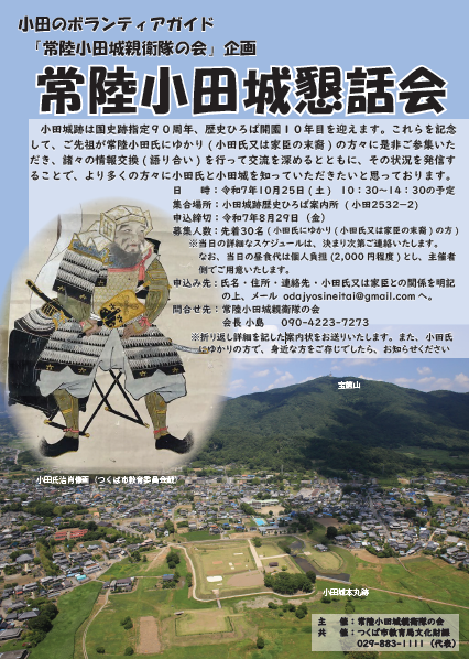 常陸小田城懇話会ポスター
