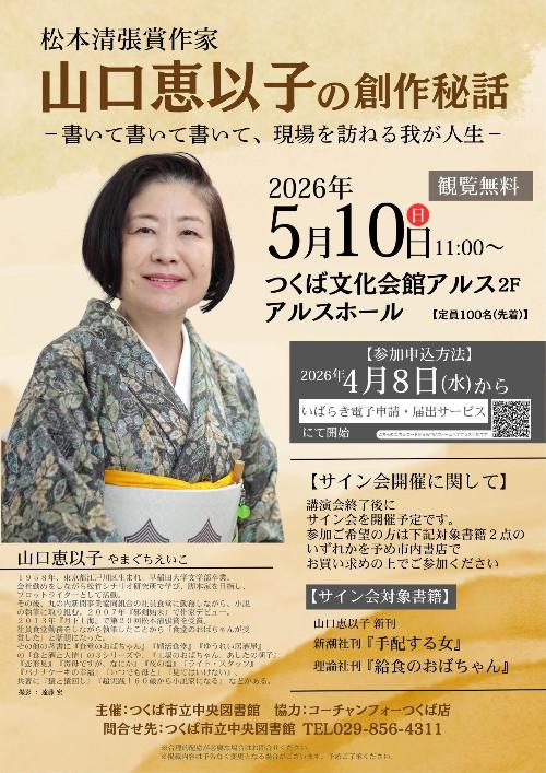 山口恵以子氏イベントポスター