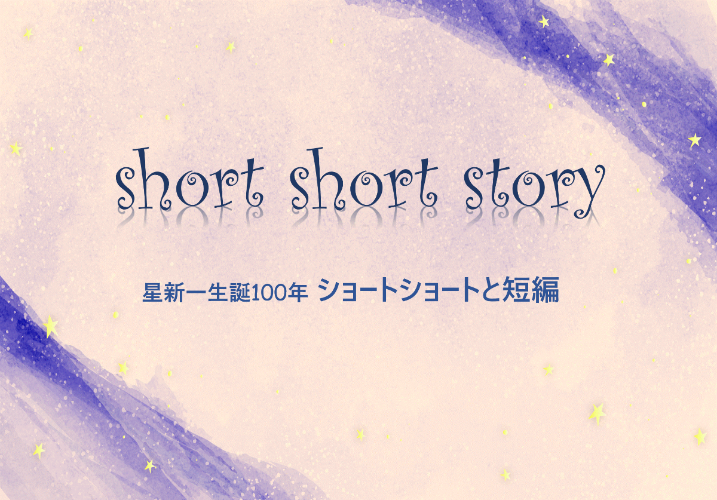 short short story