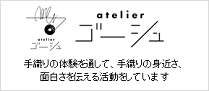 atelierゴーシュ 手織りの体験を通して、手織りの身近さ、面白さを伝える活動をしています（atelierゴーシュのサイトへリンク）