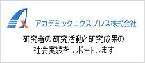 アカデミックエクスプレス株式会社 研究者の研究活動と研究成果の社会実装をサポートします（アカデミックエクスプレス株式会社のサイトへリンク）