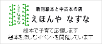 新刊絵本と中古本の店えほんや なずな おはなしかい、絵本で子育て講座などイベント開催しています。（えほんやなずなfacebookへリンク）