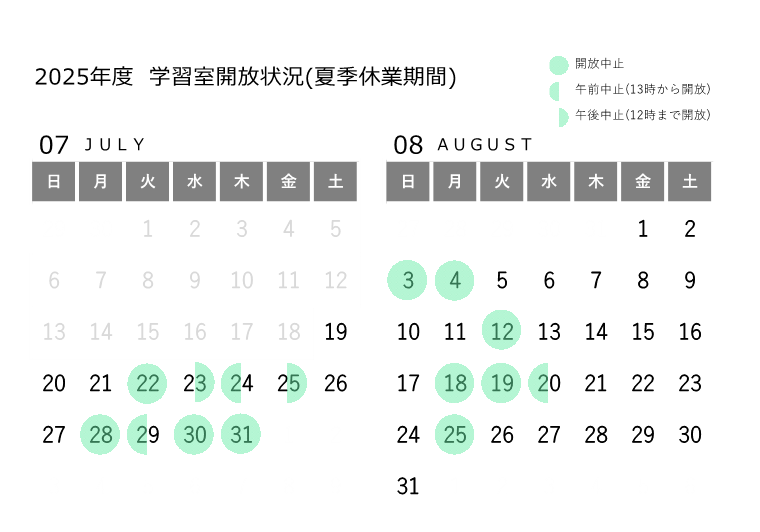 【R07_夏季休業期間】学習室開放状況_rev1
