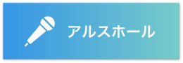 アルスホールのバナー