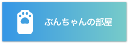 ぶんちゃんの部屋のバナー
