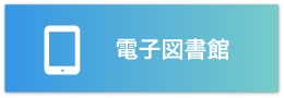 電子図書館のバナー