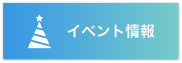 イベント情報のバナー