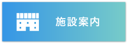 施設案内のバナー