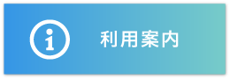 利用案内のバナー