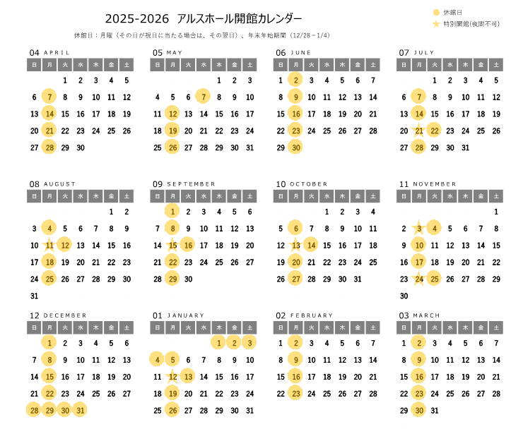 アルスホール開館カレンダー