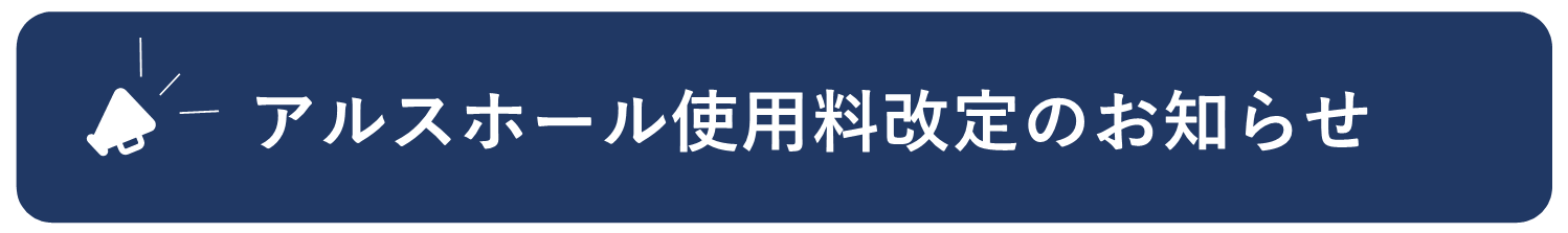 アルスホール料金改正のバナー