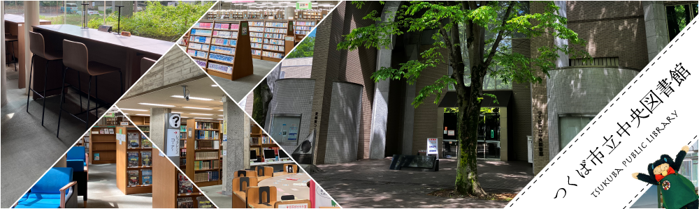 つくば市立中央図書館
