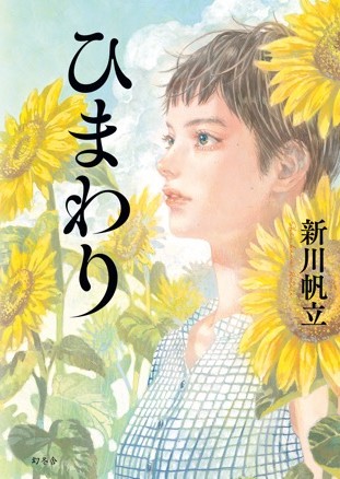 ひまわり書影