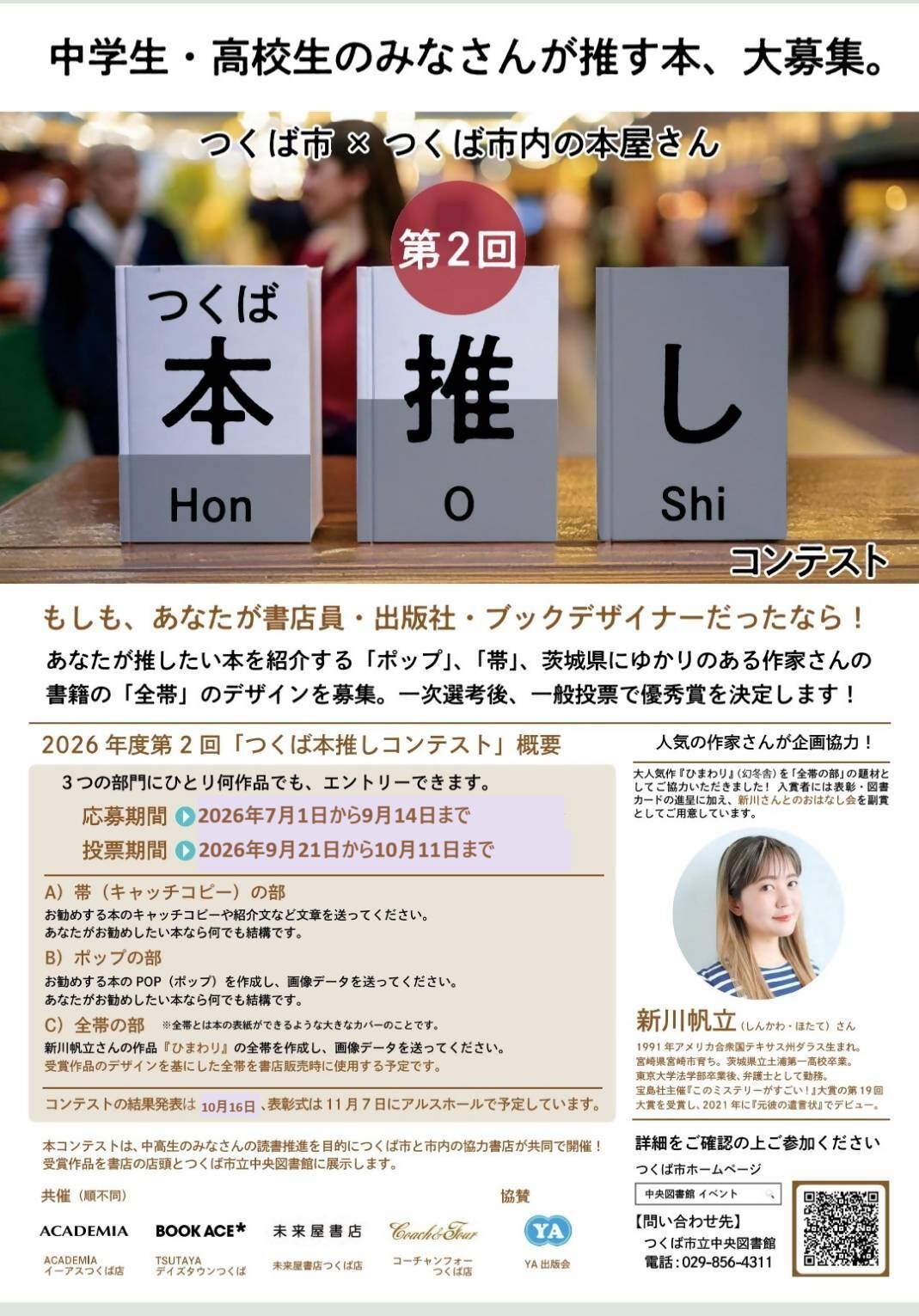 第2回つくば本推しコンテストポスター